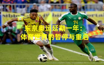 东京奥运延期一年：体育世界的暂停与重启