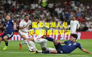 魔术与湖人总决赛的巅峰对决