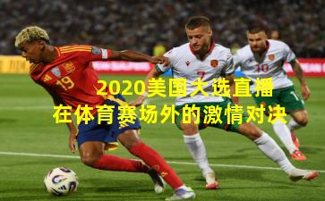 2020美国大选直播在体育赛场外的激情对决