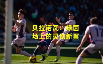 贝拉诺瓦：绿茵场上的灵动新翼