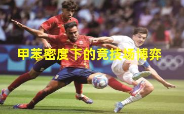 甲苯密度下的竞技场博弈 甲苯密度下的竞技场博弈