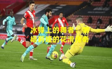 冰锋上的舞者：娜塔莉娅的花滑传奇